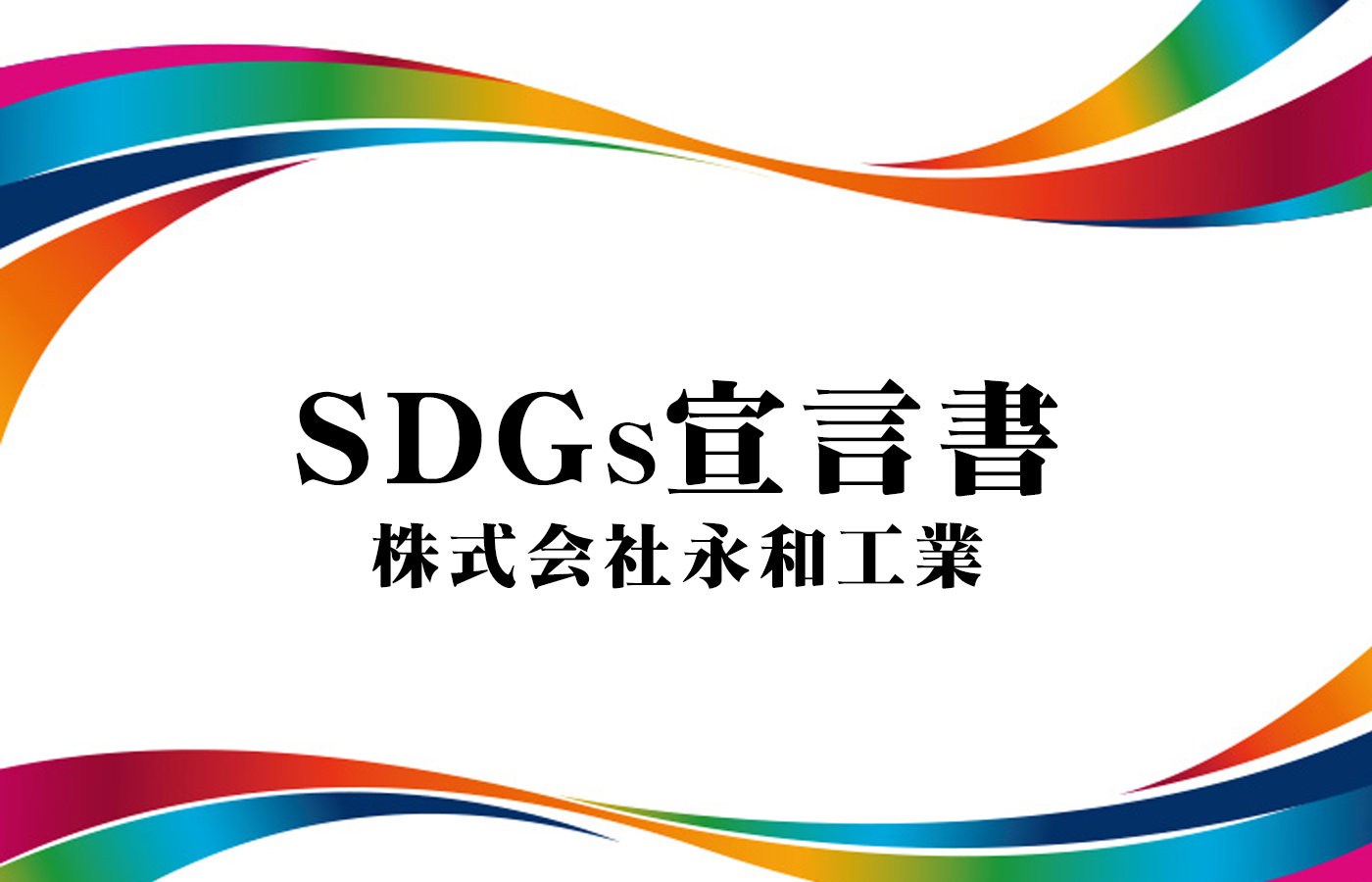 SDGs宣言