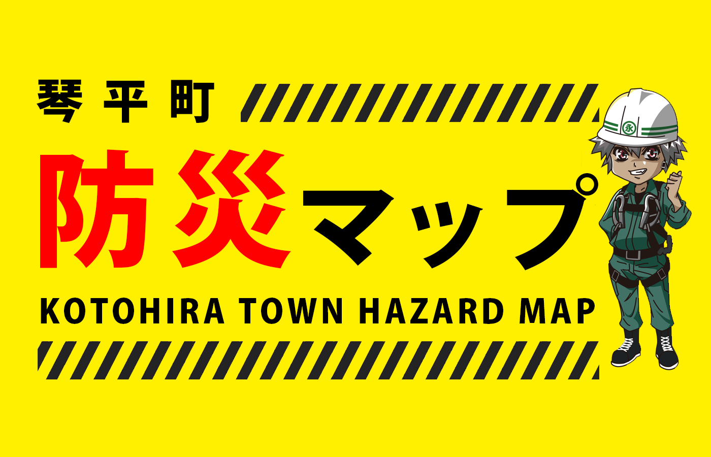 琴平町防災ハザードマップ