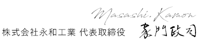 株式会社永和工業 代表取締役　家門 政司