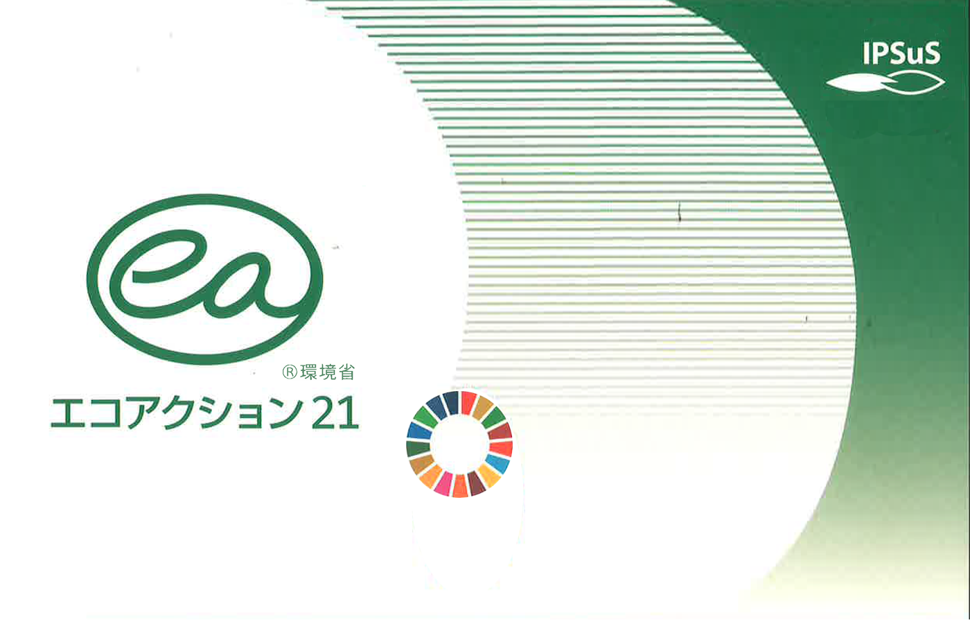 エコアクション21認定登録