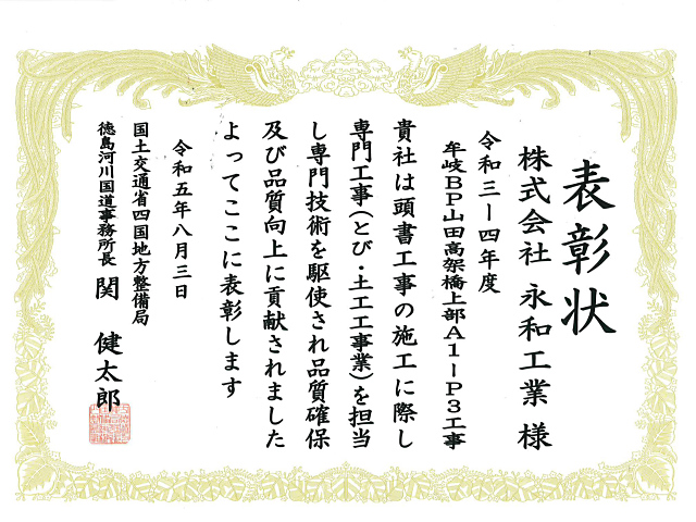 株式会社永和工業｜香川県の橋梁新設・補修・保全工事会社